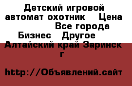 Детский игровой автомат охотник  › Цена ­ 47 000 - Все города Бизнес » Другое   . Алтайский край,Заринск г.